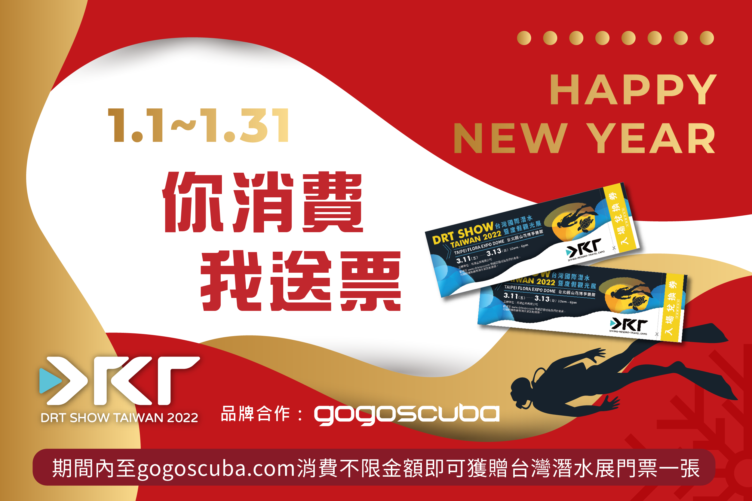 DRT SHOW台灣潛水展與gogoscuba潛水裝備商城1月推出「你消費，我送票」活動