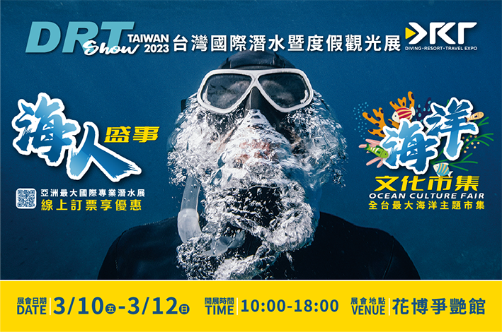 DRT SHOW台湾潜水展即将震撼登场！ 2023最火热、最受期待的潜水旅游盛会来了！