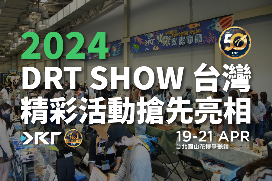 The 50th DRT SHOW Taiwan Exhibition Unveils Exciting On-Site Activities! Don't Miss Out on the Fabulous Lineup!