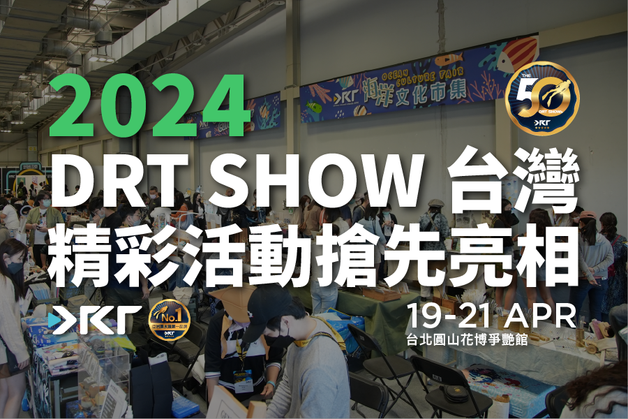 第50場DRT SHOW 台灣展熱鬧登場！現場活動精彩亮相！