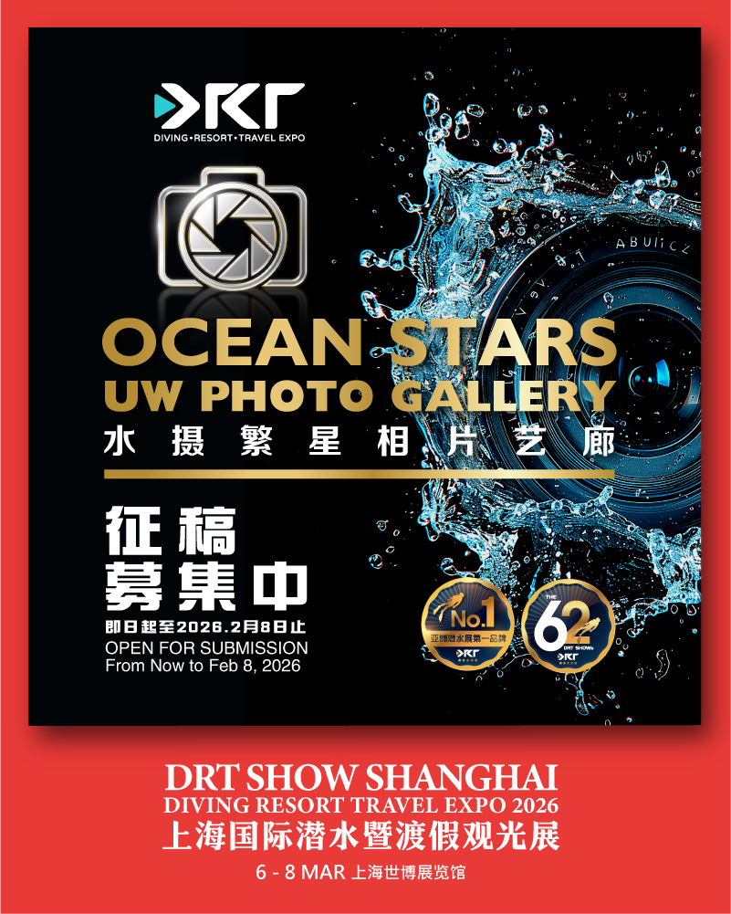 2026 DRT SHOW 上海潜水展 Ocean Star 照片征集:在亚洲大型潜水展舞台,分享你的水下视角