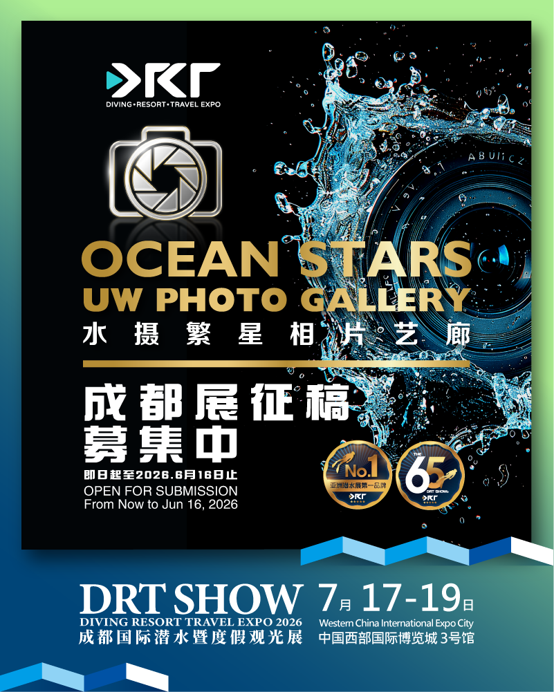 2026 DRT SHOW 成都潛水展「水攝繁星相片藝廊」徵稿正式啟動